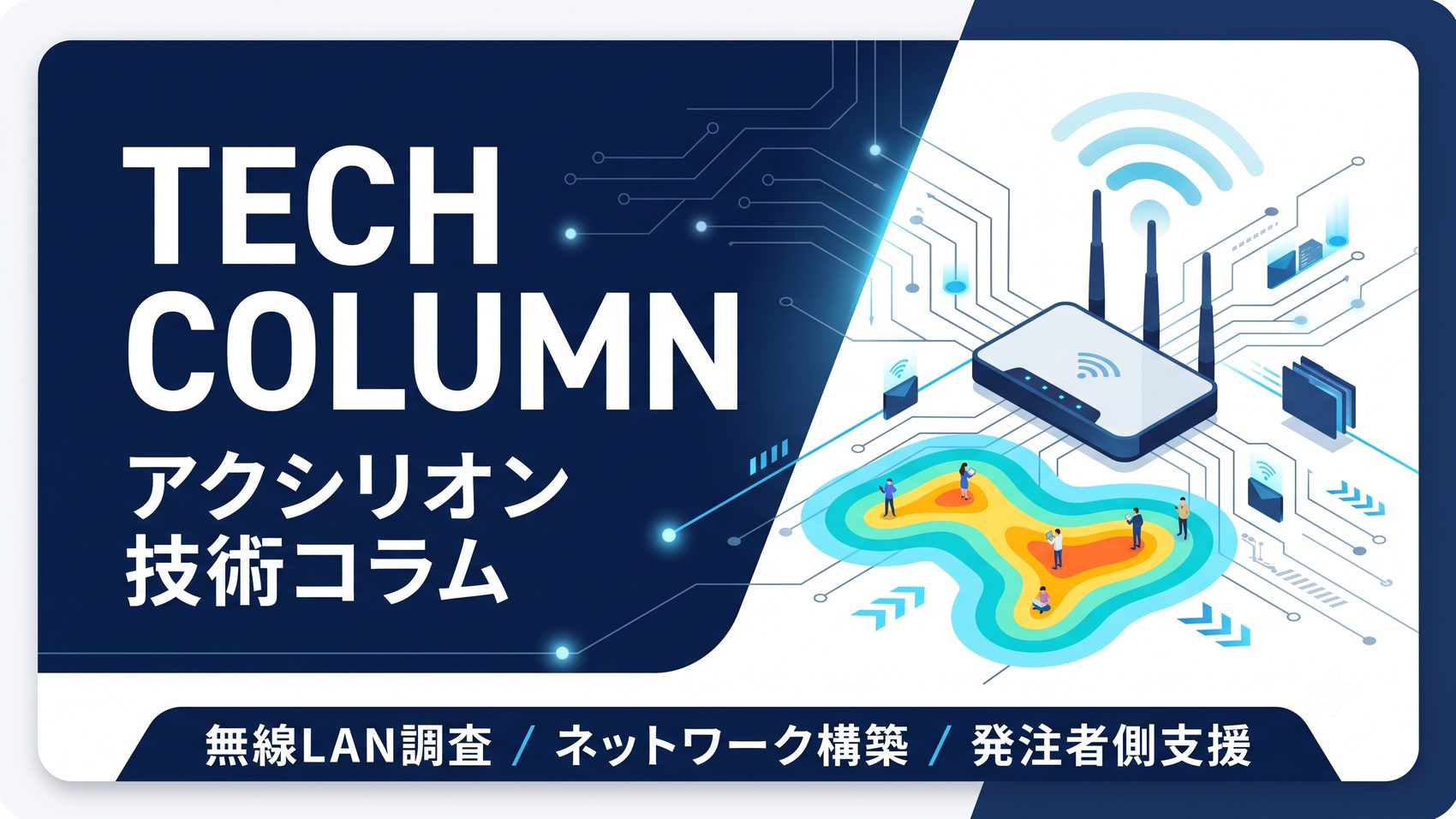 アクシリオン 技術コラム 開設（無線LAN調査・ネットワーク構築・発注者側支援）